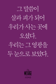 메시지 요한복음